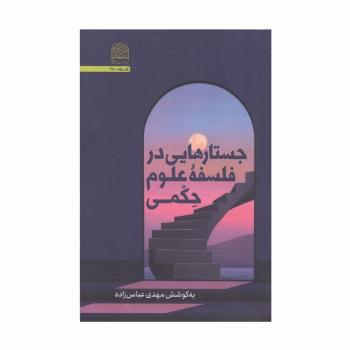 جستارهایی در فلسفه علوم حکمی