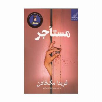 مستاجر