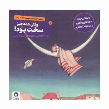 کارگاه تروما 1 (وقتی همه چیز سخت بود!)