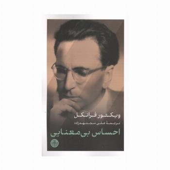 احساس بی معنایی
