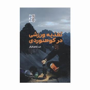 تغذیه ورزشی در کوهنوردی