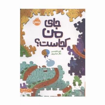 جای من کجاست؟ (من خودم را دوست دارم)،(گلاسه)