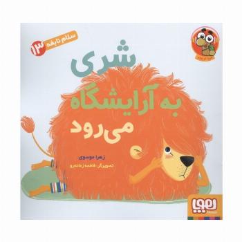 سلام نابغه 13 (شری به آرایشگاه می رود)،(گلاسه)