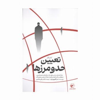 کتاب کار تعیین حد و مرزها