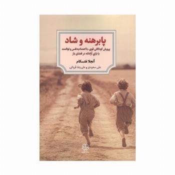 پابرهنه و شاد (پوررش کودکانی قوی،با اعتماد به نفس و توانمند با بازی آزادانه در فضای باز)