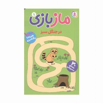 ماز بازی 1 (در جنگل سبز)