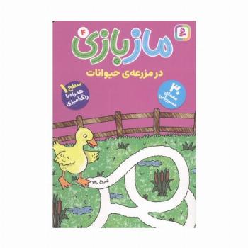 ماز بازی 4 (در مزرعه ی حیوانات)