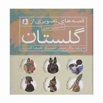 مجموعه قصه های تصویری از گلستان (گلاسه)