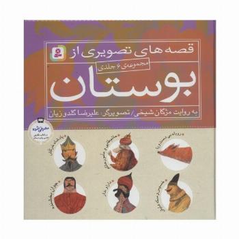 مجموعه قصه های تصویری از بوستان (گلاسه)