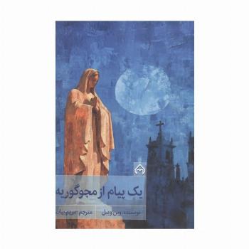 1 پیام از مجوگوریه