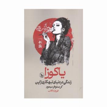 یاکوزا (زندگی در دنیای تبهکاری ژاپن)