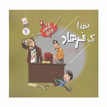 گره های تو در تو 4 (فقط! یک فرهاد)