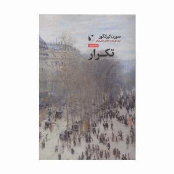 تکرار (جستاری در نفس شناسی تمثیلی)