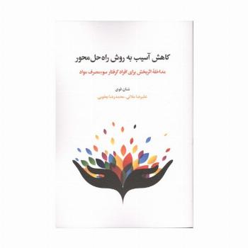 کاهش آسیب به روش راه حل محور (مداخله اثربخش برای افراد گرفتار سوء مصرف مواد)،(شمیز،رقعی،اسبار)