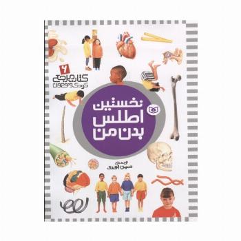 نخستین اطلس بدن من (کتاب مرجع کودک و نوجوان 6)