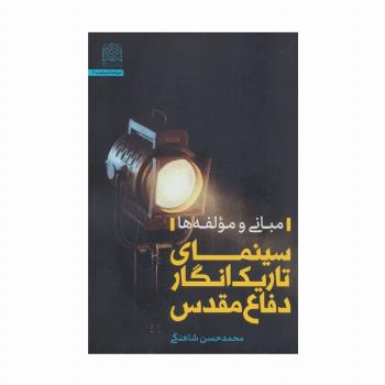 سینمای تاریک انگار دفاع مقدس (مبانی و مولفه ها)