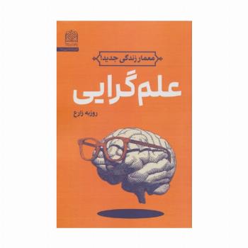 علم گرایی (معمار زندگی جدید!)