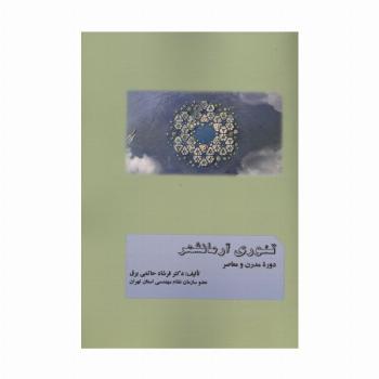 تئوری آرمانشهر دوره مدرن و معاصر