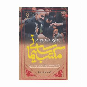 رهبری و رهروی در مکتب سلیمانی