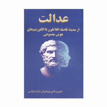 عدالت از مدینه فاضله افلاطون تا الگوریتم های هوش مصنوعی