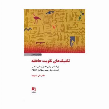 تکنیک های تقویت حافظه (براساس روش تصویرسازی ذهنی،آموزش روش علمی مطالعه pq6r)