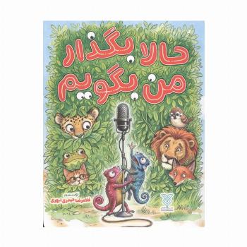 حالا بگذار من بگویم