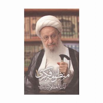 منظومه فکری آیت الله العظمی مکارم شیرازی (2جلدی)