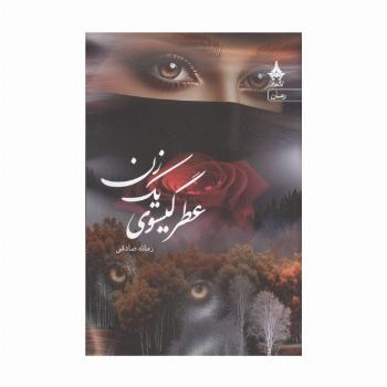 عطر گیسوی یک زن