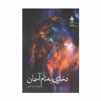 دختری به نام آسمان