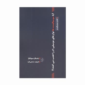 آیا سوسیالیست ها نوارهای موسیقی ام را غصب می کنند؟