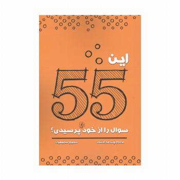 این 55 سوال را از خود پرسیدی؟