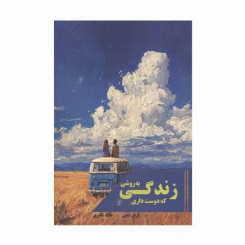 زندگی به روشی که دوست داری