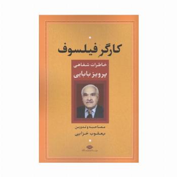 کارگر فیلسوف (خاطرات شفاهی پرویز بابایی)