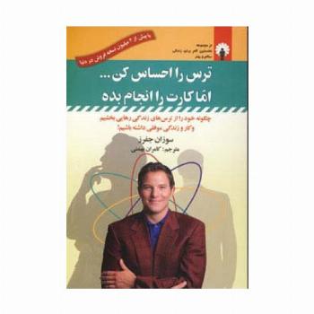 ترس را احساس کن...اما کارت را انجام بده