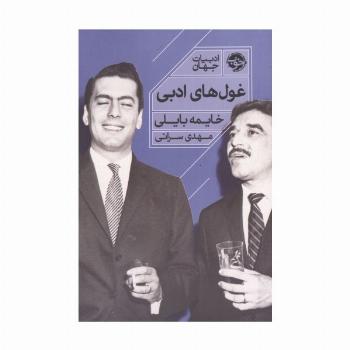 غول های ادبی