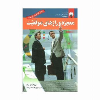 معجزه و رازهای موفقیت