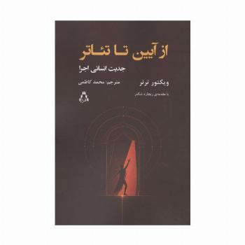 از آیین تا تئاتر (جدین انسانی اجرا)