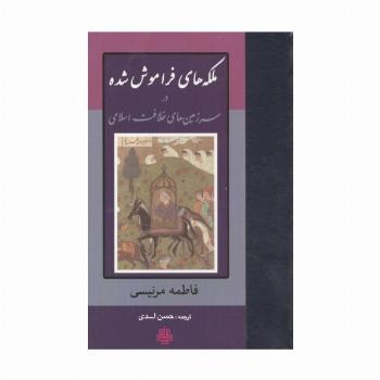 ملکه های فراموش شده در سرزمین های خلافت اسلامی