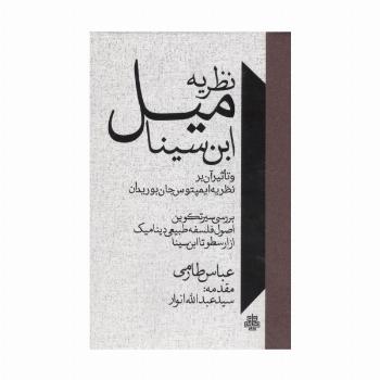 نظریه میل ابن سینا و تاثیر آن بر نظریه ایمپتوس جان بوریدان