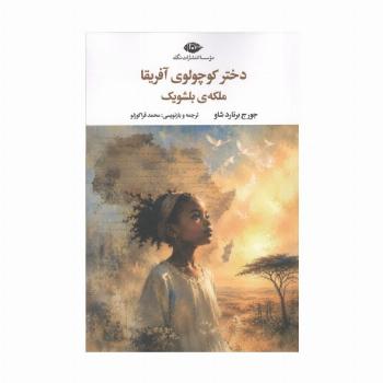 دختر کوچولوی آفریقا ملکه ی بلشویک