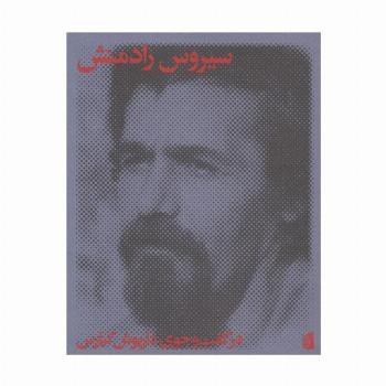 سیروس رادمنش در گفت و جوی داریوش کیارس