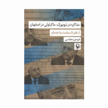 مذاکره در نیویورک،ماکیاولی در اصفهان (از طنز تا سیاست و اجتماع)