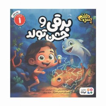 پسر دلفینی 1 (برقی و جشن تولد)،(گلاسه)