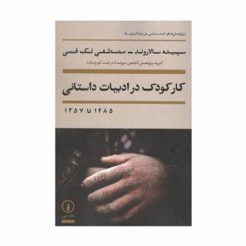 کار کودک در ادبیات داستانی 1285 تا 1357