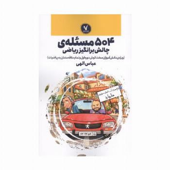 504 مسئله ی چالش برانگیز ریاضی