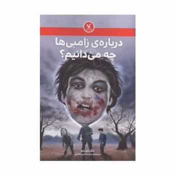 درباره ی زامبی ها چه می دانیم؟