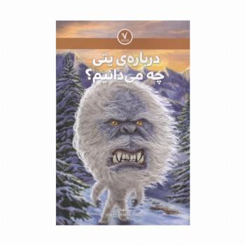 درباره ی یتی چه می دانیم؟