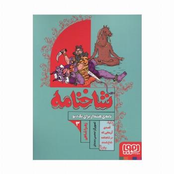 شاخنامه 3 (نامه ی هشدار برای یک دیو)