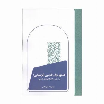 دستور زبان فارسی (توصیفی)