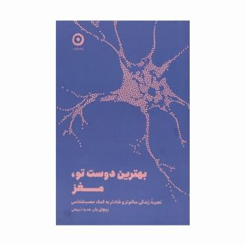 بهترین دوست تو،مغز (تجربه زندگی سالم تر و شادتر به کمک عصب شناسی)